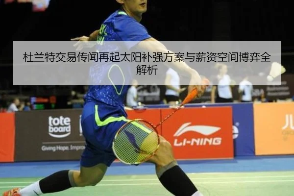 杜兰特交易传闻再起太阳补强方案与薪资空间博弈全解析